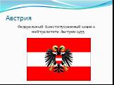Австрия. Федеральный Конституционный закон о нейтралитете Австрии 1955
