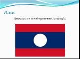 Лаос. Декларация о нейтралитете Лаоса 1962