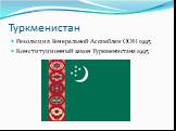 Туркменистан. Резолюция Генеральной Ассамблеи ООН 1995 Конституционный закон Туркменистана 1995