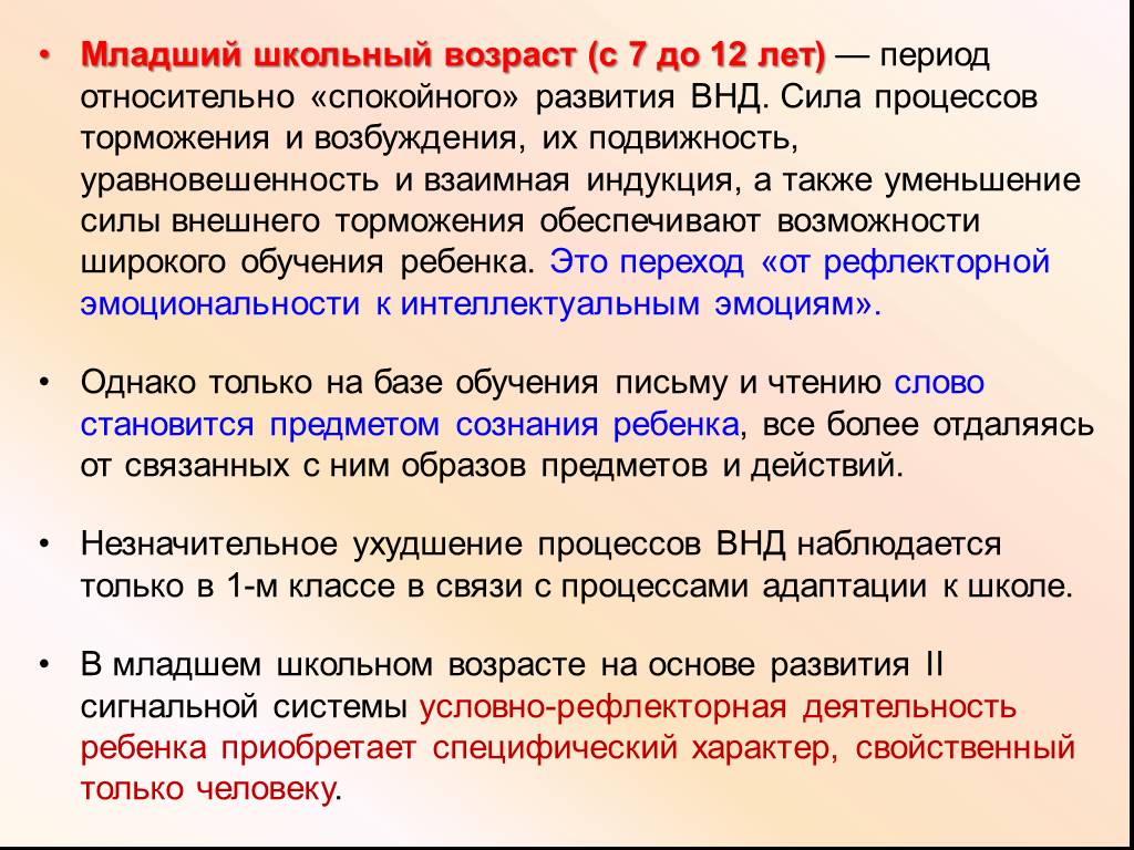 Условно рефлекторной деятельности человека. Основные этапы развития высшей нервной деятельности. Возрастные особенности высшей нервной деятельности. Основные этапы развития ВНД. Возрастные особенности ВНД детей.