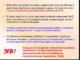 ВНД обеспечивает человеку адекватное приспособление к действию факторов окружающей среды, поэтому влияния среды вызывают разнообразные изменения ВНД. В зависимости от силы внешнего влияния изменения ВНД могут колебаться в пределах нормы или выходить за них, становясь патологическими. Учебные занятия