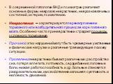 В современной патологии ВНД и психиатрии различают основные формы неврозов: неврастению, невроз навязчивых состояний, истерию, психастению. Неврастения ─ характеризуется перенапряжением тормозного или возбудительного процесса в коре головного мозга. Особенно часто при неврастении страдают процессы у