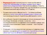 Период до 3х лет характеризуется также необычайной легкостью образования условных рефлексов на самые различные раздражители, в том числе на размеры, тяжесть, удаленность и окраску предметов («группированное отражение явлений внешнего мира в мозгу» И.П.Павлов). Примечательной особенностью 2х – 3х-лет