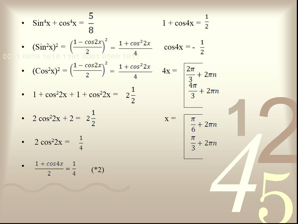 C cos в степени. Решите уравнение sin2x +4cos²=1. Понижение степени cos. Sin2x/4-cos2x/4. Cos 2x формулы.