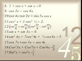 1 + cos x + sin x = 0 cos 2х = cos 6x. cos 4x cos 2x = cos 5x cos x cos2 x + 3 cos2 x/2 = 2. . sin x + sin 3x = 0. sin2 4x + 7cos2 6x + 1/2 cos 8x = 5. cos 7x • cos 3x = cos 4x. Cos23x + Cos25x + Cos24x = Sin4x + cos4x =