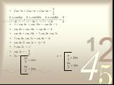 Cos23x + Cos25x + Cos24x = 3 + cos 6x + cos 10x + cos 8x = 3 cos 6x + cos 10x + cos 8x = 0 cos 6x + cos 10x = 2 cos 8x cos 2x 2 cos 8x cos 2x + cos 8x = 0 cos 8x (2 cos 2x + 1) = 0 2 cos 2x = -1 cos 2x = - 2x = x =
