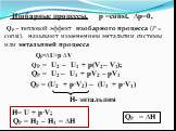 Изобарные процессы. р =const, ∆р=0, QР = U2 – U1 + р(V2 – V1); QР = U2 – U1 + рV2 – рV1. QР = (U2 + р·V2) – (U1 + р·V1). Н- энтальпия. Н= U + р·V; QР = Н2 – Н1 = ∆Н. QР=∆U+р·∆V QР = ∆Н. QР - тепловой эффект изобарного процесса (P = const). называют изменением энтальпии системы или энтальпией процесс