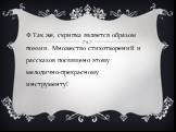 Так же, скрипка является образом поэзии. Множество стихотворений и рассказов посвящено этому мелодично-прекрасному инструменту!