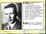 С 1922 г. параллельно с занятиями в университете А. Н. Колмогоров преподавал математику в средней школе и под руководством проф. В.В.Степанова начал заниматься теорией тригонометрических рядов, несколько позднее стал учеником Н.Н.Лузина. В 1925 окончил университет, поступил в аспирантуру.