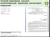 Основной нормативный документ, регламентирующий организацию диспансерного наблюдения. (Зарегистрирован в Минюсте России 14.02.2013 N 27072)