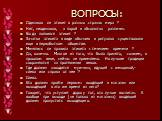 Одинаков ли этикет в разных странах мира ? Нет, неодинаков, а порой и абсолютно различен. Когда появился этикет ? Зачатки этикета в виде обычаев и ритуалов существовали еще в первобытном обществе. Менялись ли правила этикета с течением времени ? Да, конечно. Многое из того, что было принято, скажем,