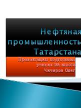 Нефтяная промышленность Татарстана. Презентацию подготовил ученик 9А класса Чичеров Олег