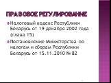 Налоговый кодекс Республики Беларусь от 19 декабря 2002 года (глава 15) Постановление Министерства по налогам и сборам Республики Беларусь от 15.11.2010 № 82