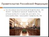 Одной из форм принятия решений Правительством РФ является проведение заседаний Правительства РФ, которые проводятся не реже чем раз в месяц под председательством председателя Правительства РФ.