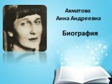 Ахматова Анна Андреевна. Биография