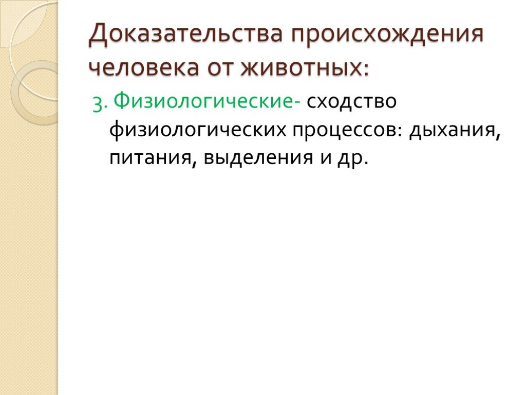 Докажите происхождение. Доказательства происхождения человека от животных. Физиологические доказательства происхождения человека. Доказательства животного происхождения человека схема. Цель проекта происхождение человека.