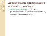 3. Физиологические- сходство физиологических процессов: дыхания, питания, выделения и др.