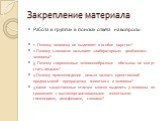 Закрепление материала. Работа в группах в поисках ответа на вопросы: 1. Почему человека не выделяют в особое царство? 2.Почему шимпанзе называют «лабораторным двойником» человека? 3. Почему современные человекообразные обезьяны не могут стать людьми? 4.Почему прямохождение нельзя назвать единственно