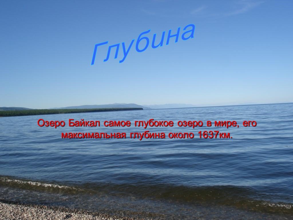 Самое глубокое озеро в мире глубина. Самое не глубокое озеро в мире. Байкал мое сердце. Мыло Байкал.
