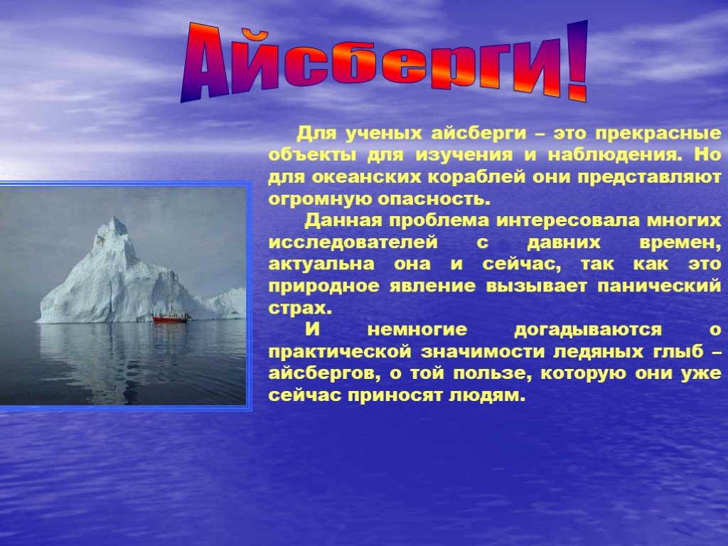 Почему айсберги не тонут физика. Сообщение на тему айсберги. Проект Айсберг. Темы про айсберги для проекта. Айсберг для презентации.