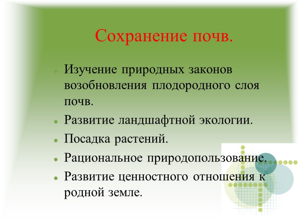 Как сохранить грунт. Сохранение почвы. Методы сохранения почвы. Как сохранить почву. Меры сохранения плодородия почвы.