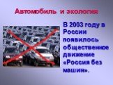 В 2003 году в России появилось общественное движение «Россия без машин».