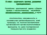 II этап – мрачного застоя, развития креационизма Господство христианской церкви в Европе привело к насильственному насаждению метафизического мировоззрения в науке. «постоянство, неизменность и изначальная целесообразность всей природы, т.е. полное соответствие организма или органа выполняемым функц