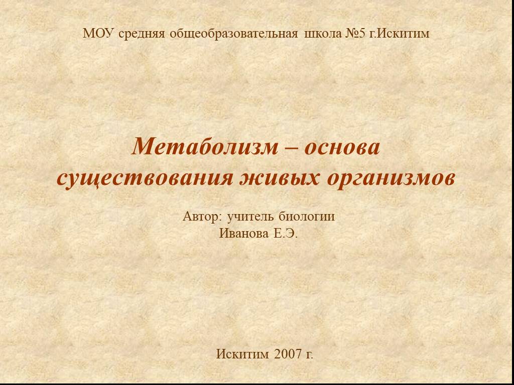 Метаболизм основа существования живых организмов. Метаболизм литература.