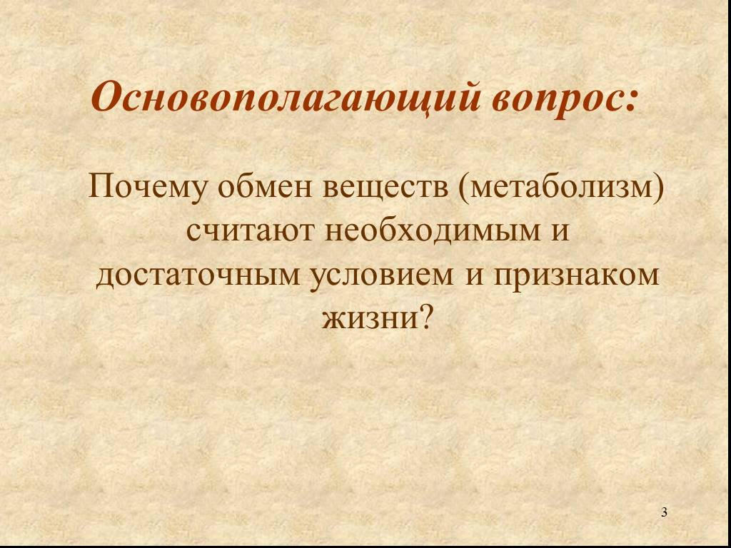 Почему обмен. Почему обмен веществ является основой жизни. Почему обмен веществ считается основой жизни. Продолжительность жизни свчзана с медленым обменов веществ.