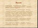 Выводы: Анаболические и катаболические процессы осуществляются путем последовательных химических реакций с участием ферментов. Анаболизм и катаболизм – противоположные процессы. Анаболизм и катаболизм – взаимосвязанные процессы. Связь эта состоит в том, что с одной стороны, реакции биосинтеза нуждаю