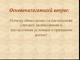 Основополагающий вопрос: Почему обмен веществ (метаболизм) считают необходимым и достаточным условием и признаком жизни?