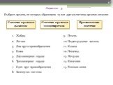 Задание 3. Выбрать органы, из которых образована та или другая система органов лягушки. Система органов дыхания. Система органов пищеварения. Кровеносная система. Жабры Легкие Два круга кровообращения Кожа Двухкамерное сердце Трехкамерное сердце Один круг кровообращения Замкнутая система. Печень Под