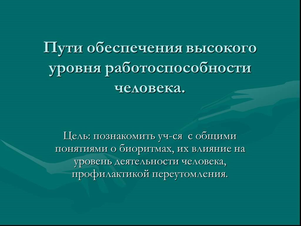 Путем обеспечения. Пути обеспечения высокого уровня работоспособности. Показатели работоспособности человека. Пути повышения работоспособности человека. Уровни работоспособности человека.