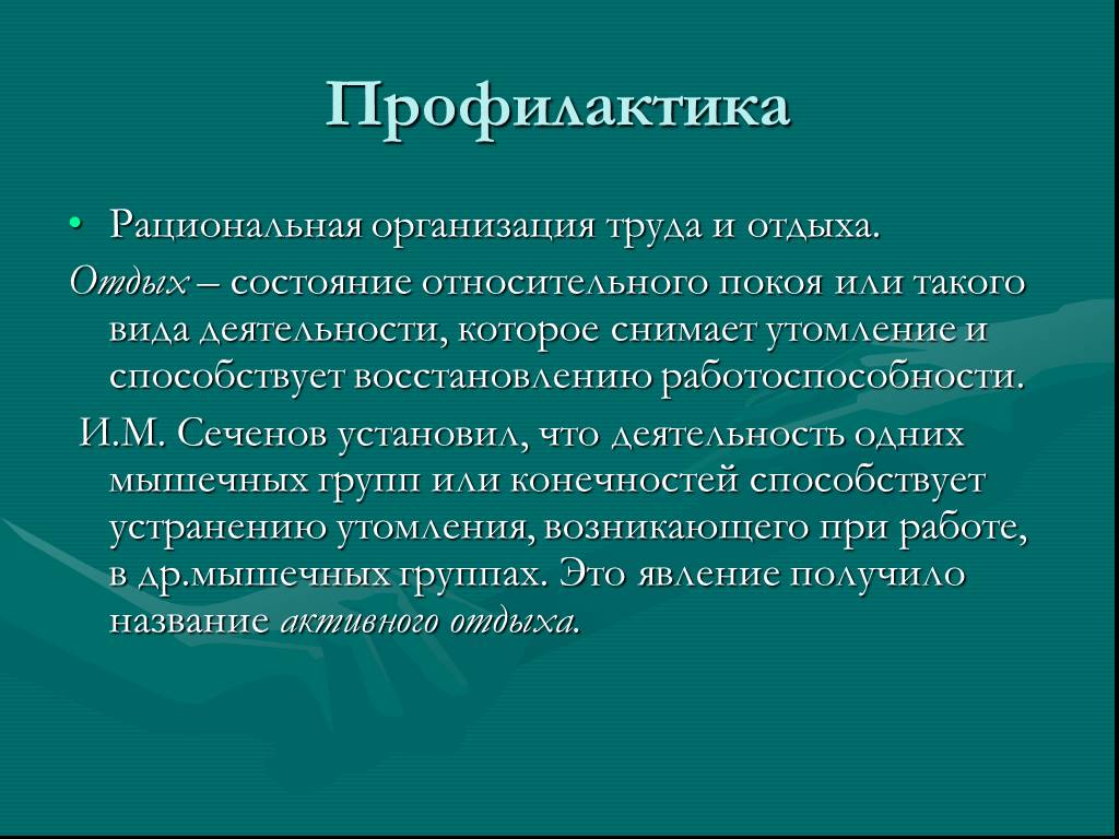 Биологическая профилактика. Профилактика работоспособности. Профилактика утомления мышц. Пути и способы профилактики утомления и переутомления. Пути обеспечения высокого уровня работоспособности.