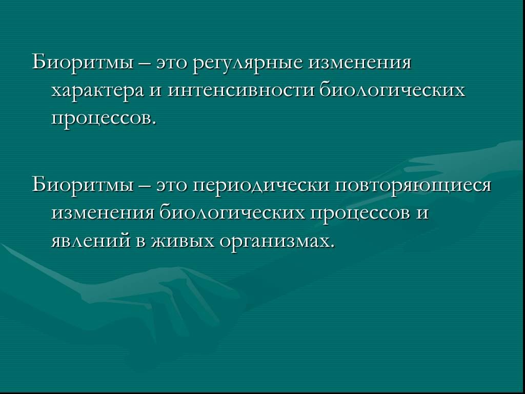 Биоритмы в природе презентация