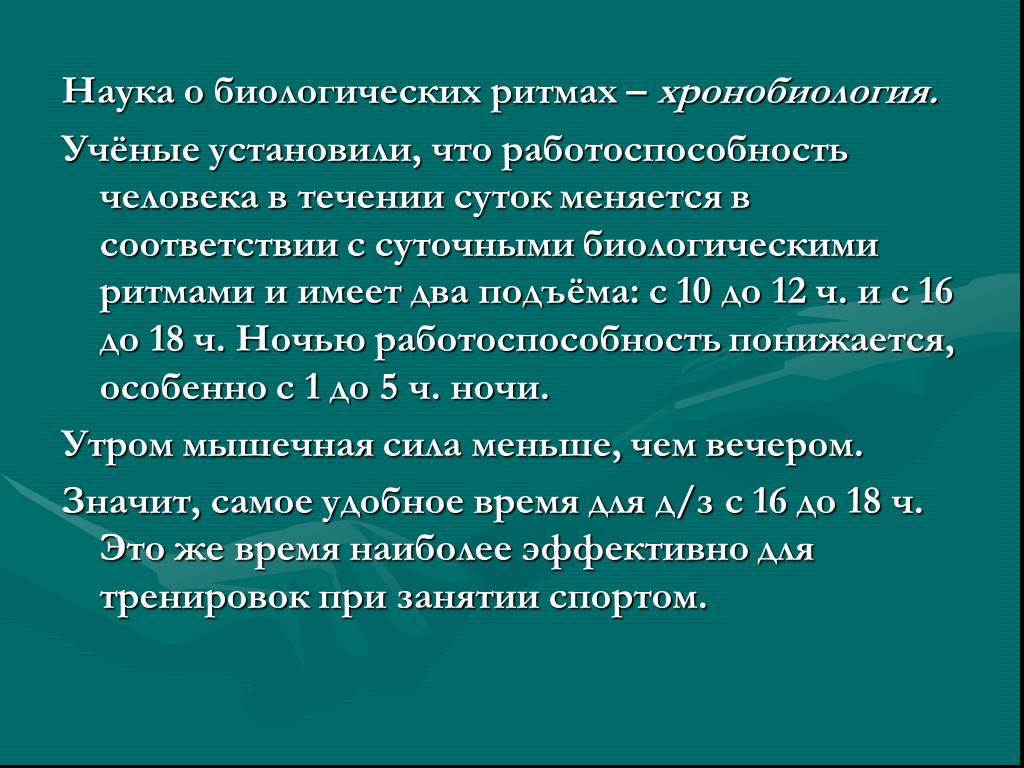 Биологические ритмы презентация 8 класс