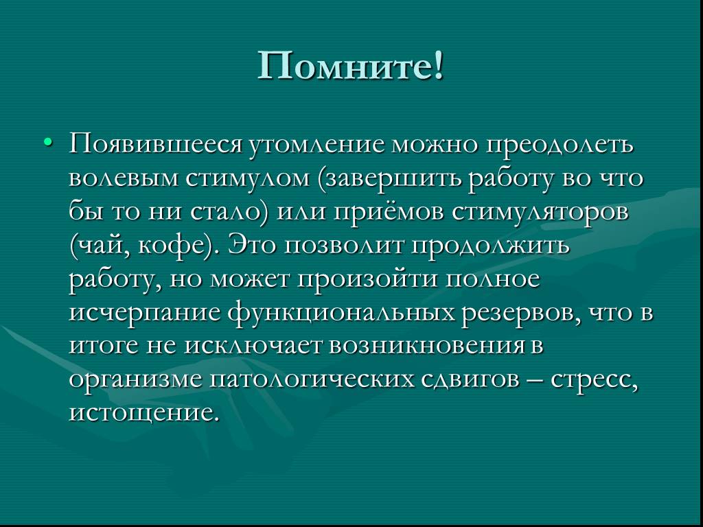 Презентация на тему утомление