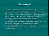 Помните! Появившееся утомление можно преодолеть волевым стимулом (завершить работу во что бы то ни стало) или приёмов стимуляторов (чай, кофе). Это позволит продолжить работу, но может произойти полное исчерпание функциональных резервов, что в итоге не исключает возникновения в организме патологичес