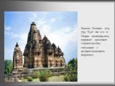 Храмы Эллоры. 725-755. В 4-6 вв. н.э. в Индии развернулось широкое храмовое строительство, связанное с распространением индуизма.