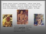 Цветные фрески Аджанты иллюстрируют события жизни Будды. Все пещеры буддийские. Их начали выбивать из камня в III-м веке до н.э.: когда император Ашока дал учению Будды зеленый свет, сделав его государственной религией объединенной им Индии. Украшения и короны традиционно присущи индуистским божеств