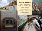 Музей Белиза в здании старой тюрьмы (1857 г) с роскошной коллекцией по истории страны и цивилизации майя.