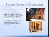 Город Петра в Иордании. Предания о затерянном среди скал и песков древнем набатейском городе будоражили сознание европейских ученых и путешественников еще со времен крестоносцев. Эти земли в Средние века контролировали свирепые бедуинские племена, а потому их недоступность еще больше подогревала воо