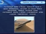 Постоянный ветер в Сахаре переносит песок в одном направлении, насыпает его вокруг мелких препятствий, образуя песчаные холмы серповидной формы с рогами в направлении ветра и крутым подветренным склоном. Термины и понятия	20