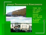 Главная наша улица названа в честь первого советского атомохода- подводной лодки «К-3», известной под названием «Ленинский Комсомол».