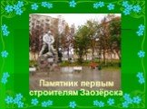 Памятник первым строителям Заозёрска