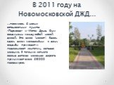 В 2011 году на Новомосковской ДЖД... …появилось 2 новых остановочных пункта: «Парковая» и «Исток Дона. Они соединены между собой новой аллеей. Это аллея "невест". Здесь вдоль аллеи молодожёны в день свадьбы приходят и подвязывают ленточки, загадав желания. В течение летнего сезона детская 