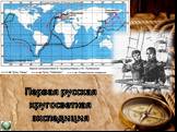 Первая русская кругосветная экспедиция