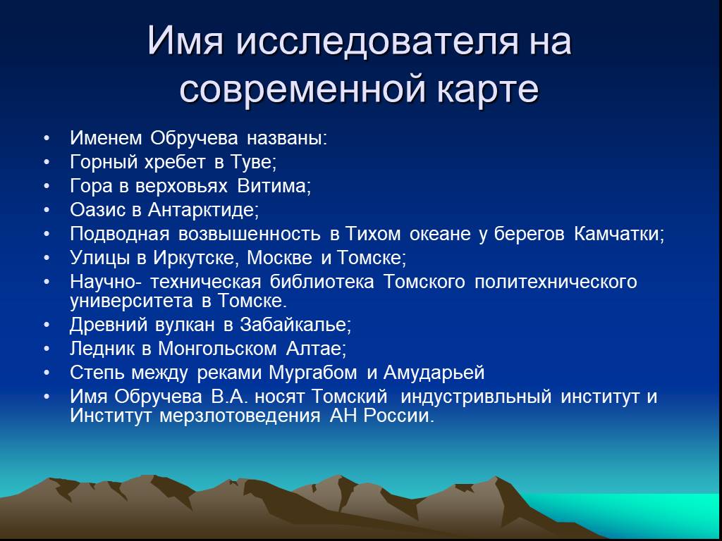 Имя исследователя. Географические объекты названные в честь Владимира Обручева. Обручев вклад в географию. Имя исследователя на современной Сибири. Обручев Владимир Афанасьевич имя на географической карте.