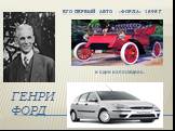 Его первый авто - «Форд-а» 1895 г. Генри Форд. И один из последних..