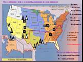 Важнейшими нефте- и газодобывающими штатам являются. Техас, Аляска, Луизиана, Калифорния, Нью –Мексико, Вайоминг. Главный по добыче угольный бассейн -. Аппалачский. Ведется добыча также в. Центральном бассейне. В Горных штатах